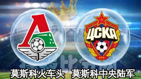 莫斯科德比背后的赛季坐标与争冠逻辑：中央陆军vs火车头战役深度解析