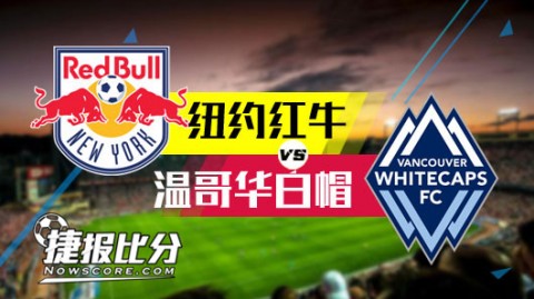 迈克尔·布拉德利美职联首秀开门黑？纽约红牛主场1-1战平温哥华白帽，怀特破纪录摩根救主