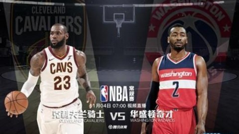 主场龙吃定客场虫？看骑士怎么用一场大胜给奇才上课！咱唠点干的